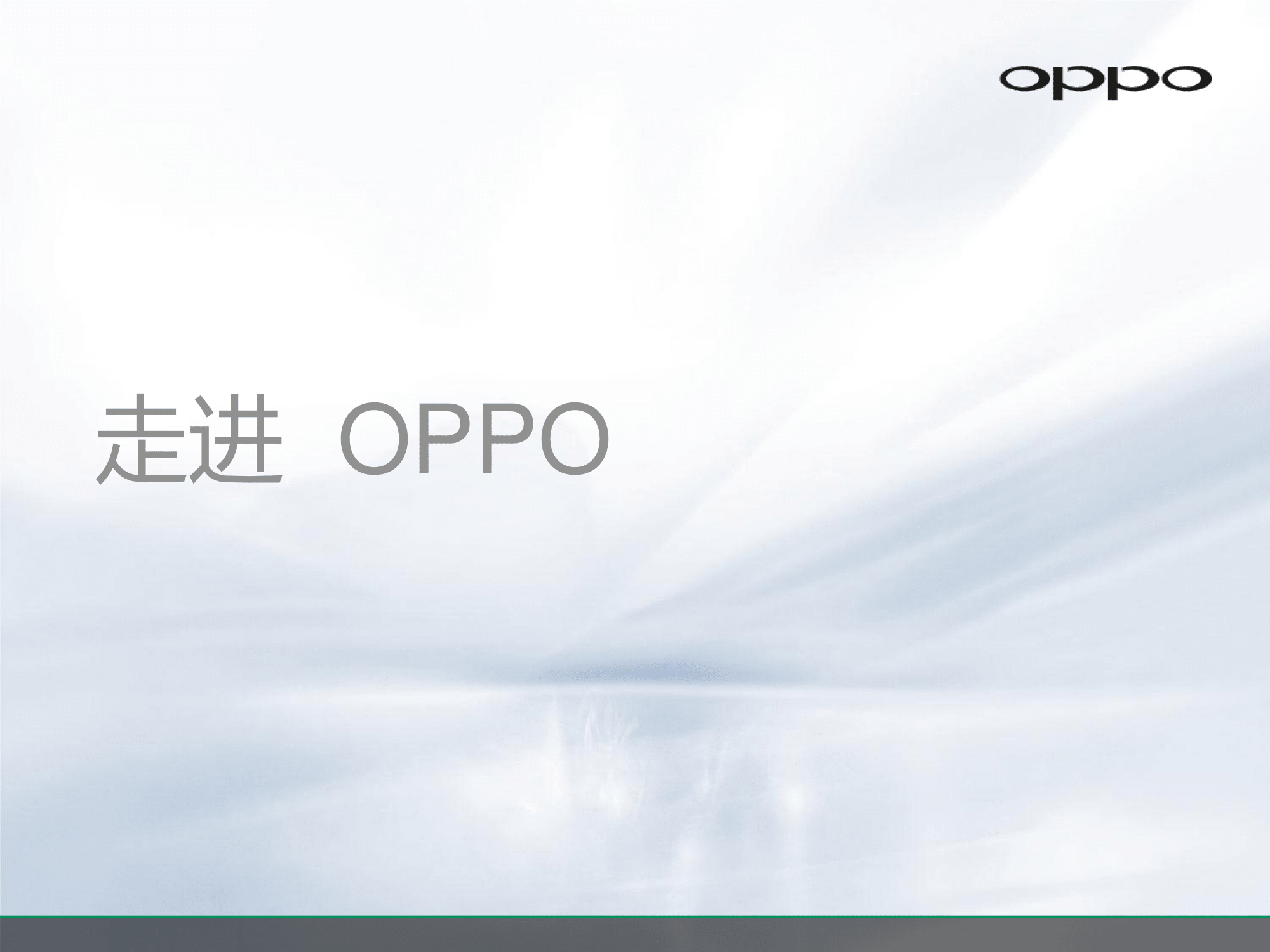 OPPO公司介绍及员工招聘简章_v1.0_20161012(2)-02.png