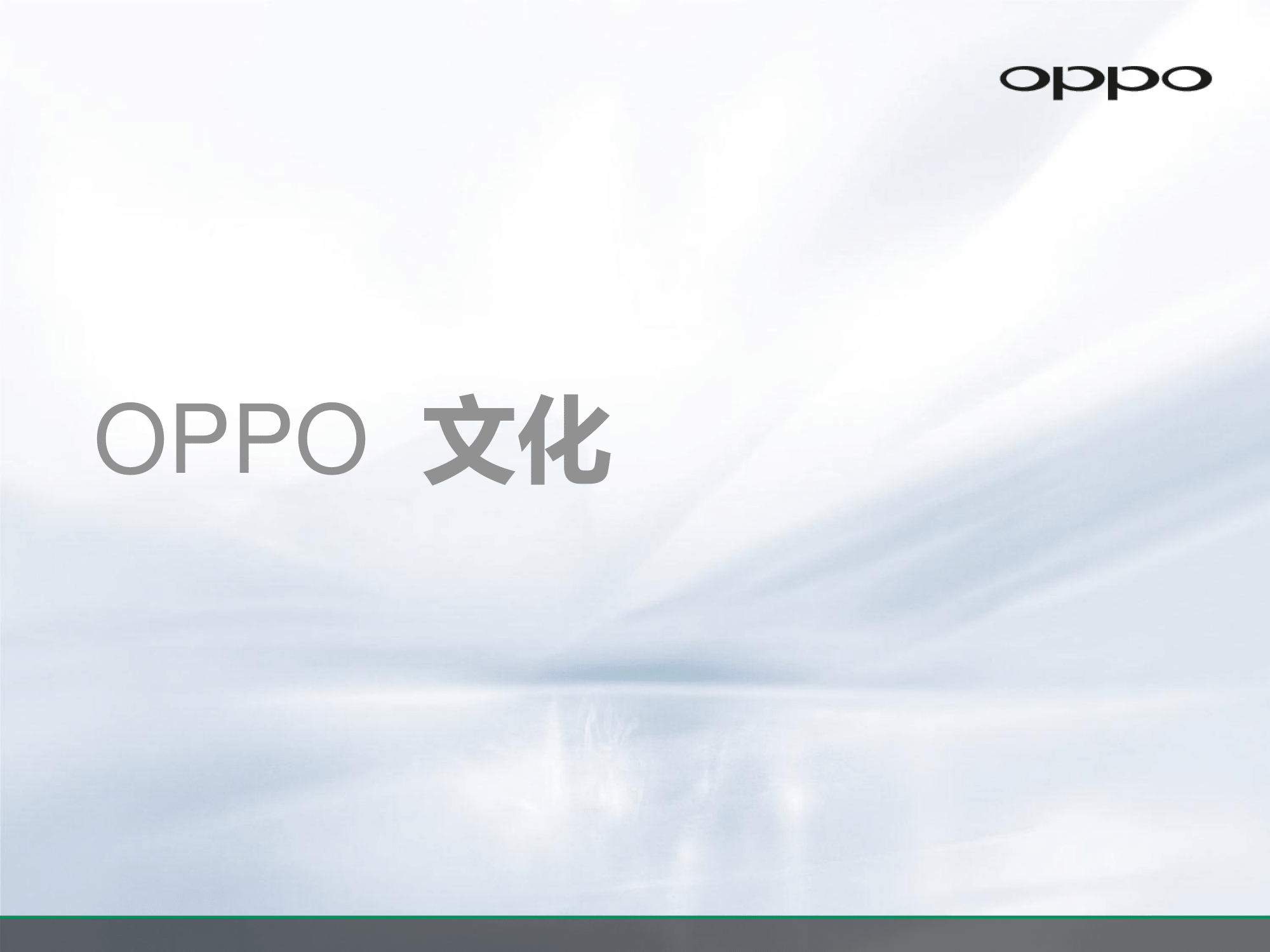 OPPO公司介绍及员工招聘简章_v1.0_20161012(2)-05.png