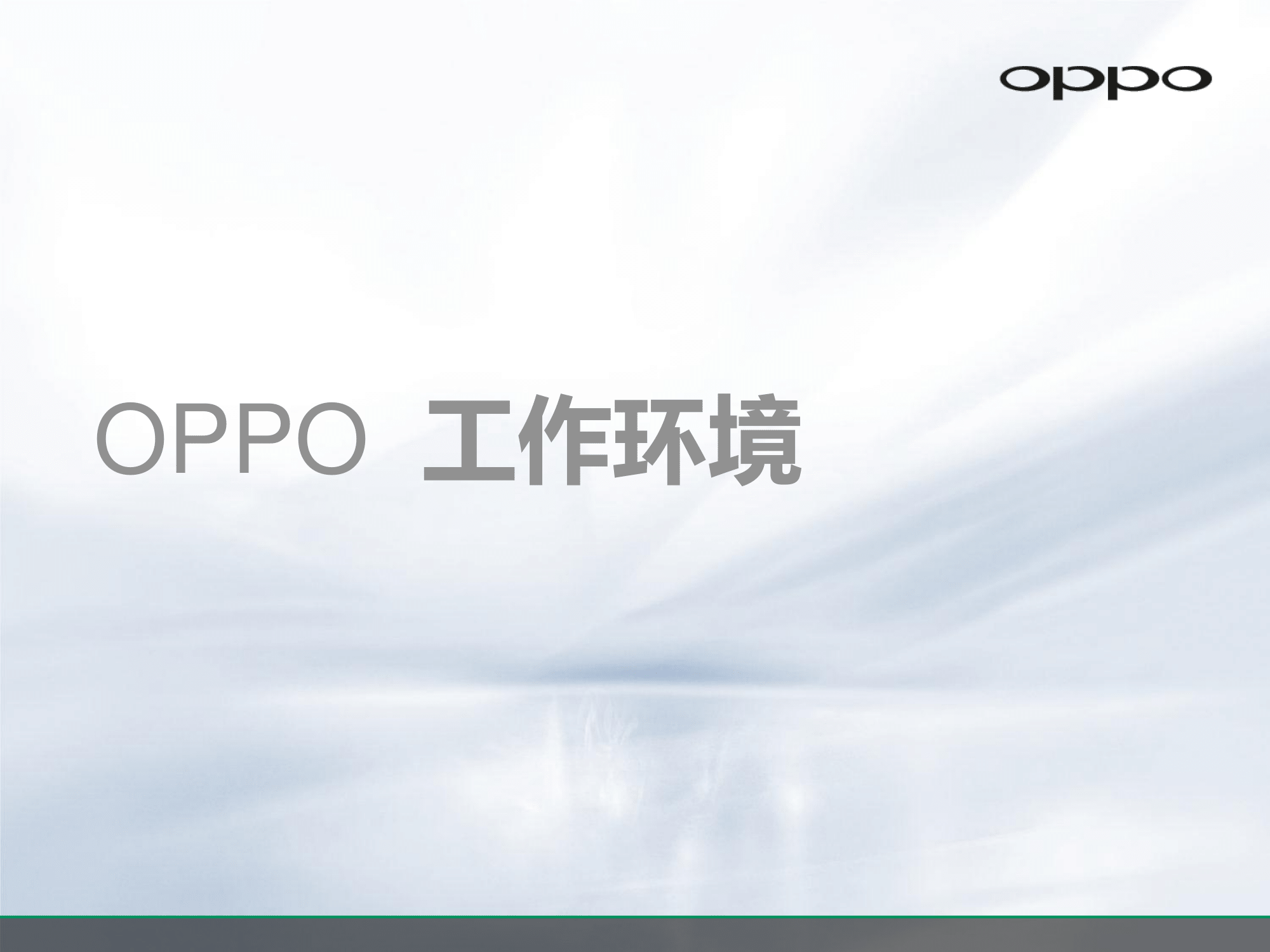 OPPO公司介绍及员工招聘简章_v1.0_20161012(2)-09.png