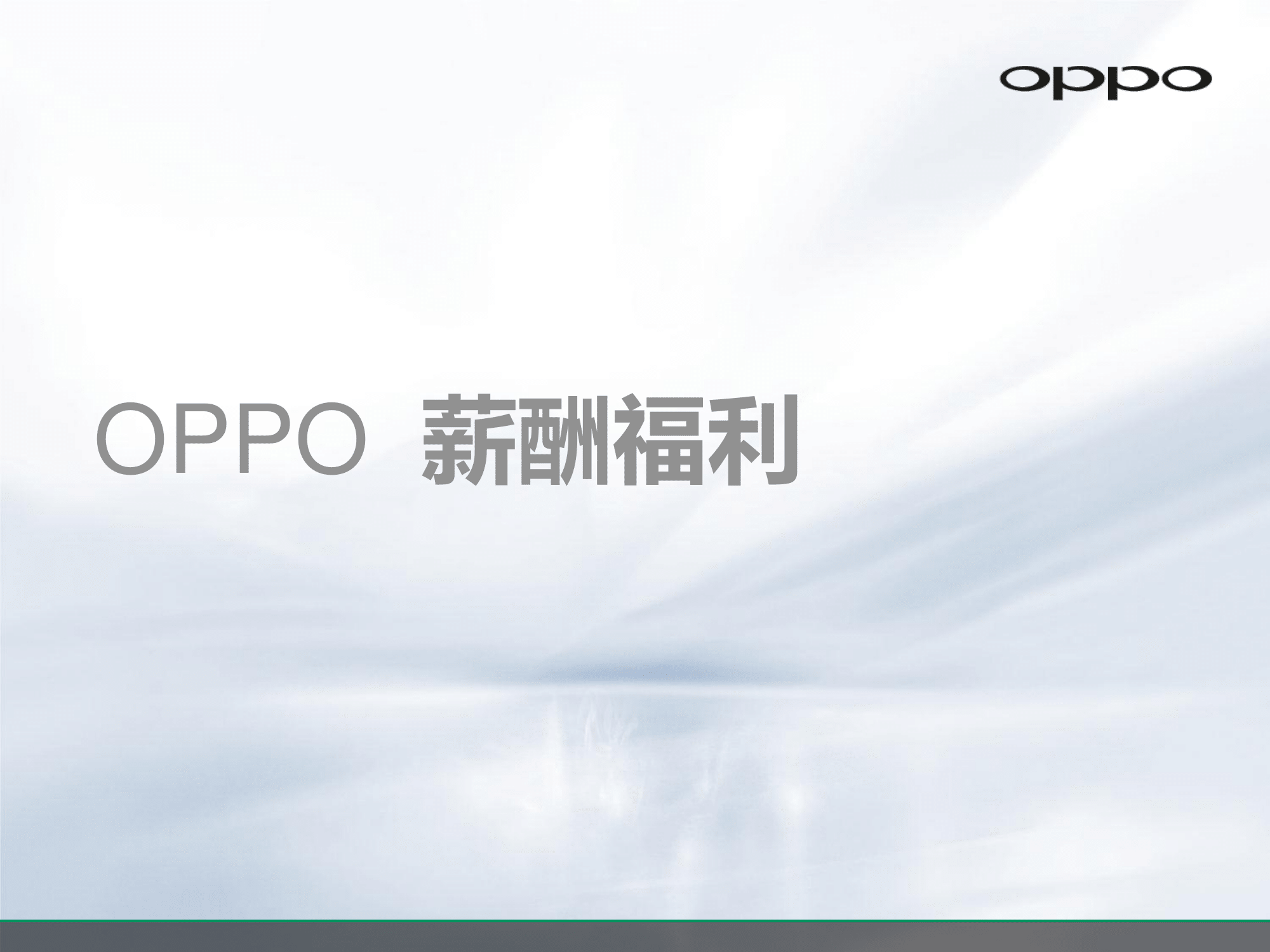 OPPO公司介绍及员工招聘简章_v1.0_20161012(2)-17.png