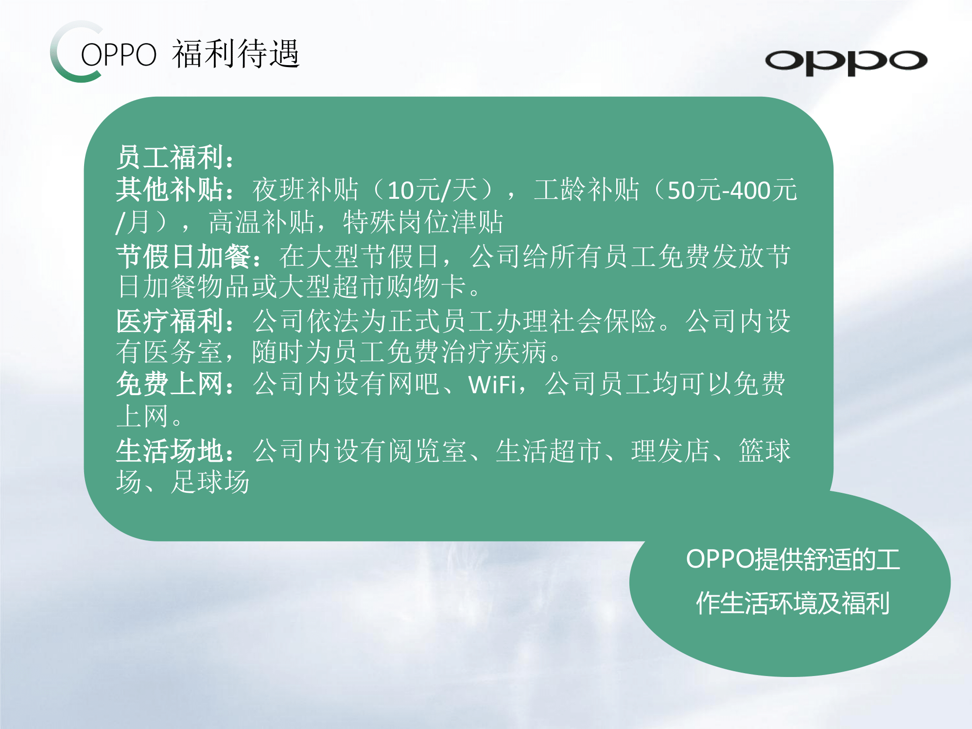 OPPO公司介绍及员工招聘简章_v1.0_20161012(2)-19.png
