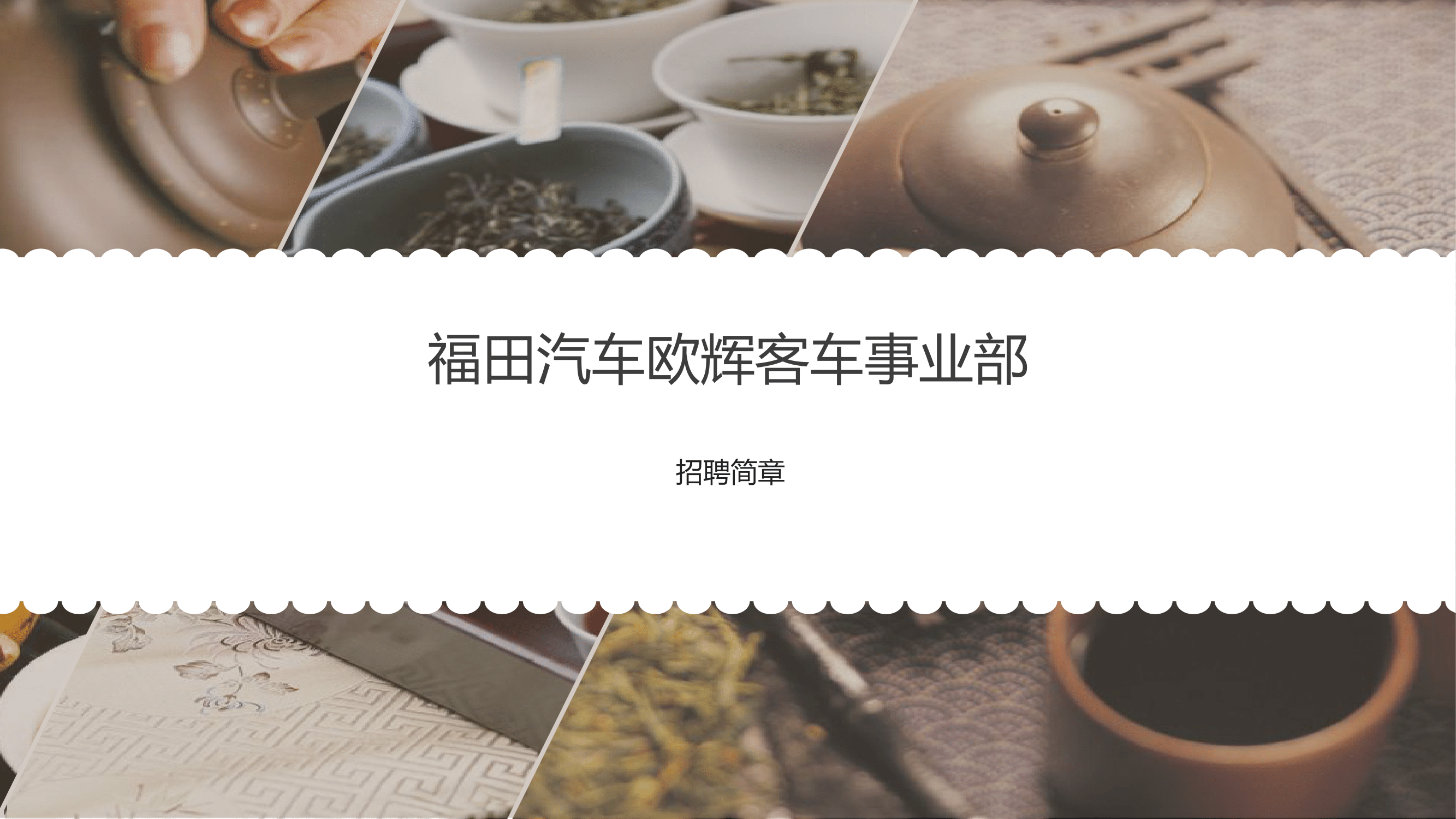 北汽福田广东佛山欧辉汽车厂简章(2)-01.png