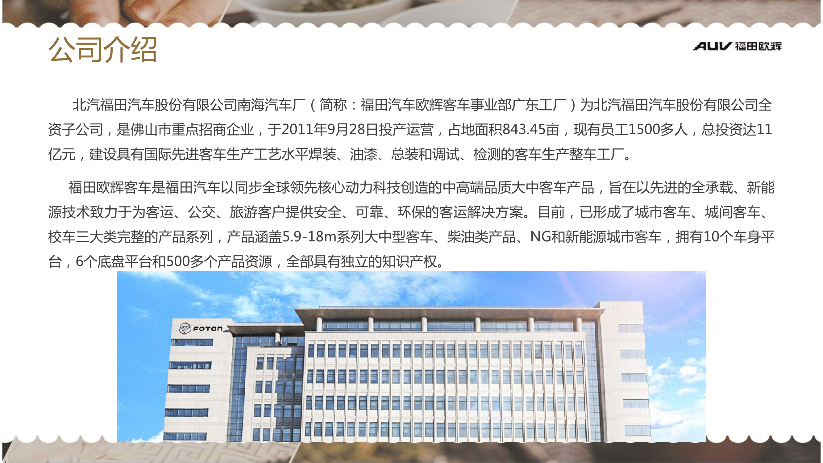 北汽福田广东佛山欧辉汽车厂简章(2)-04.png