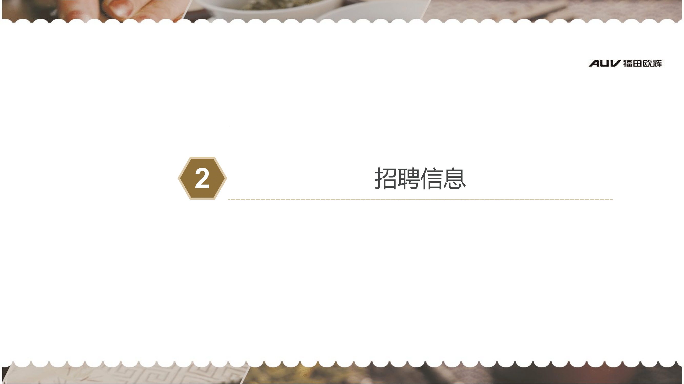 北汽福田广东佛山欧辉汽车厂简章(2)-09.png