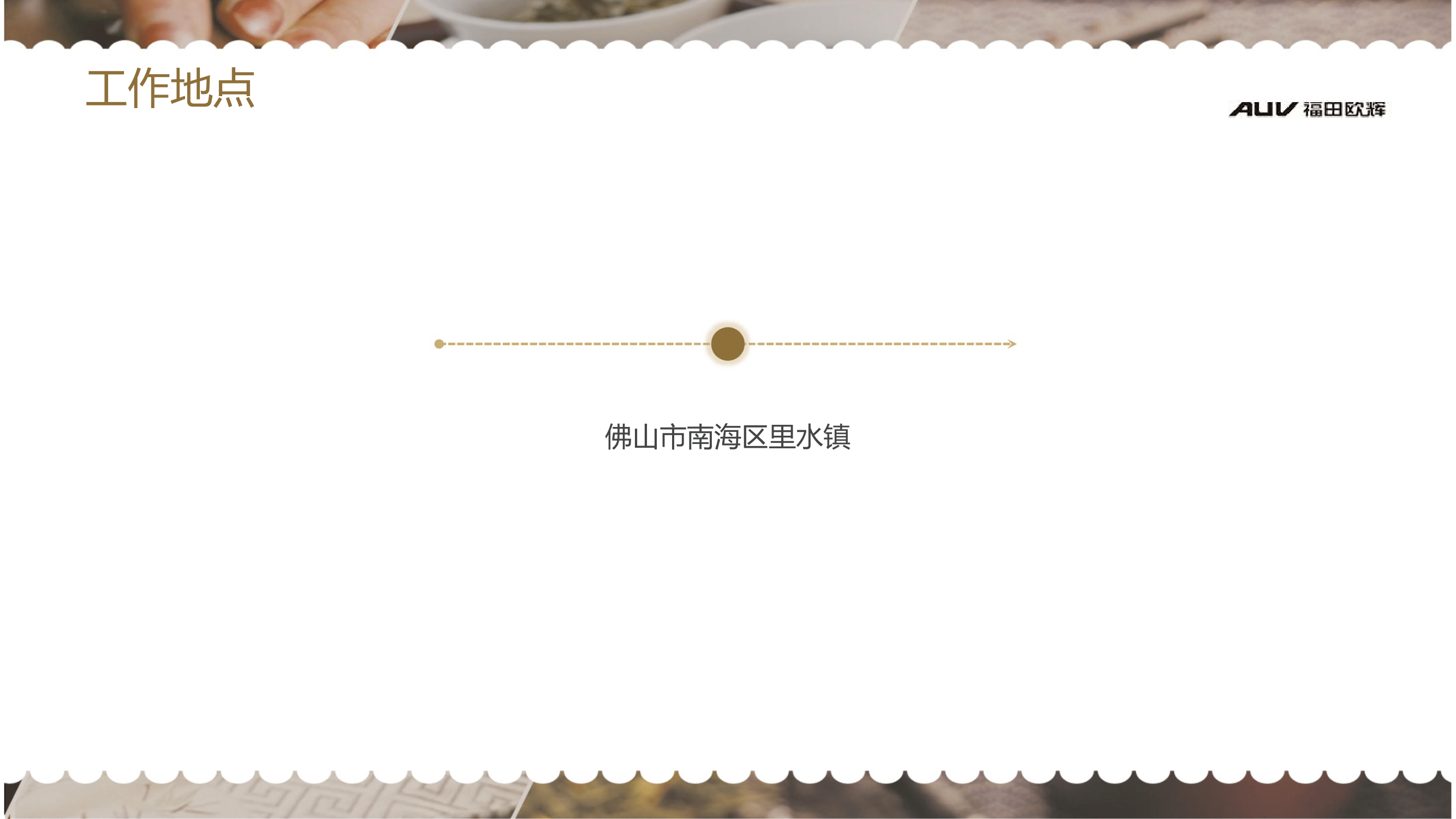 北汽福田广东佛山欧辉汽车厂简章(2)-15.png