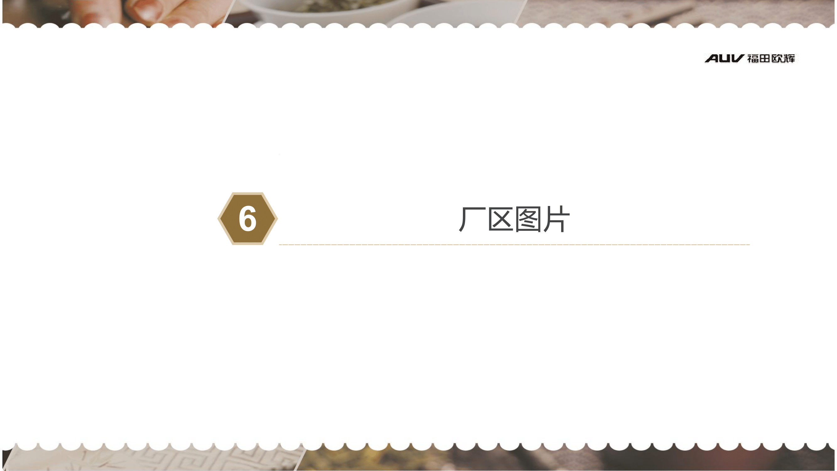 北汽福田广东佛山欧辉汽车厂简章(2)-21.png