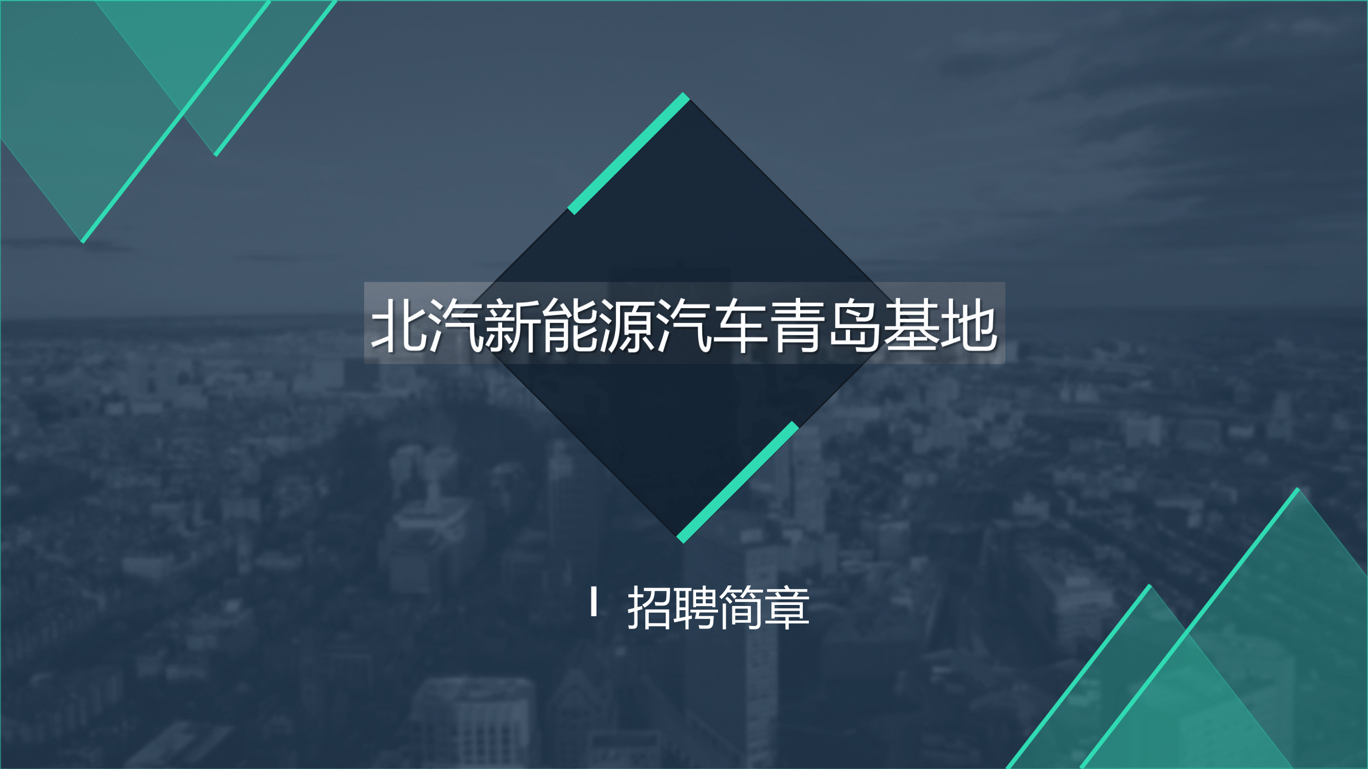 北汽新能源青岛基地(2)-01.png