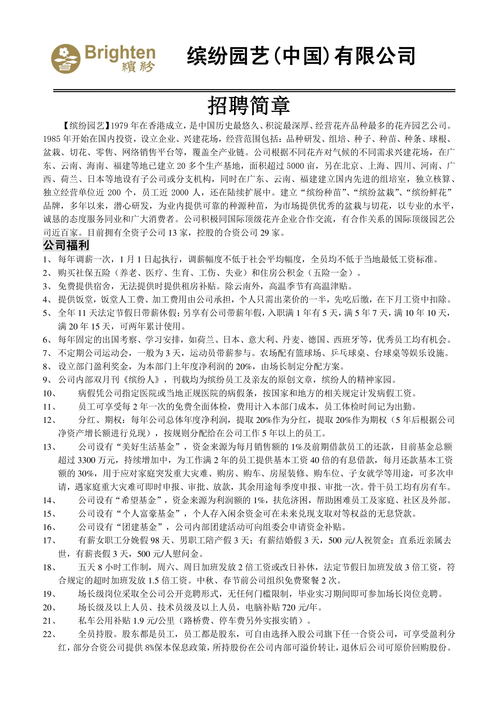缤纷园艺（中国）有限公司招聘简章20200522(1)(2)-1.png