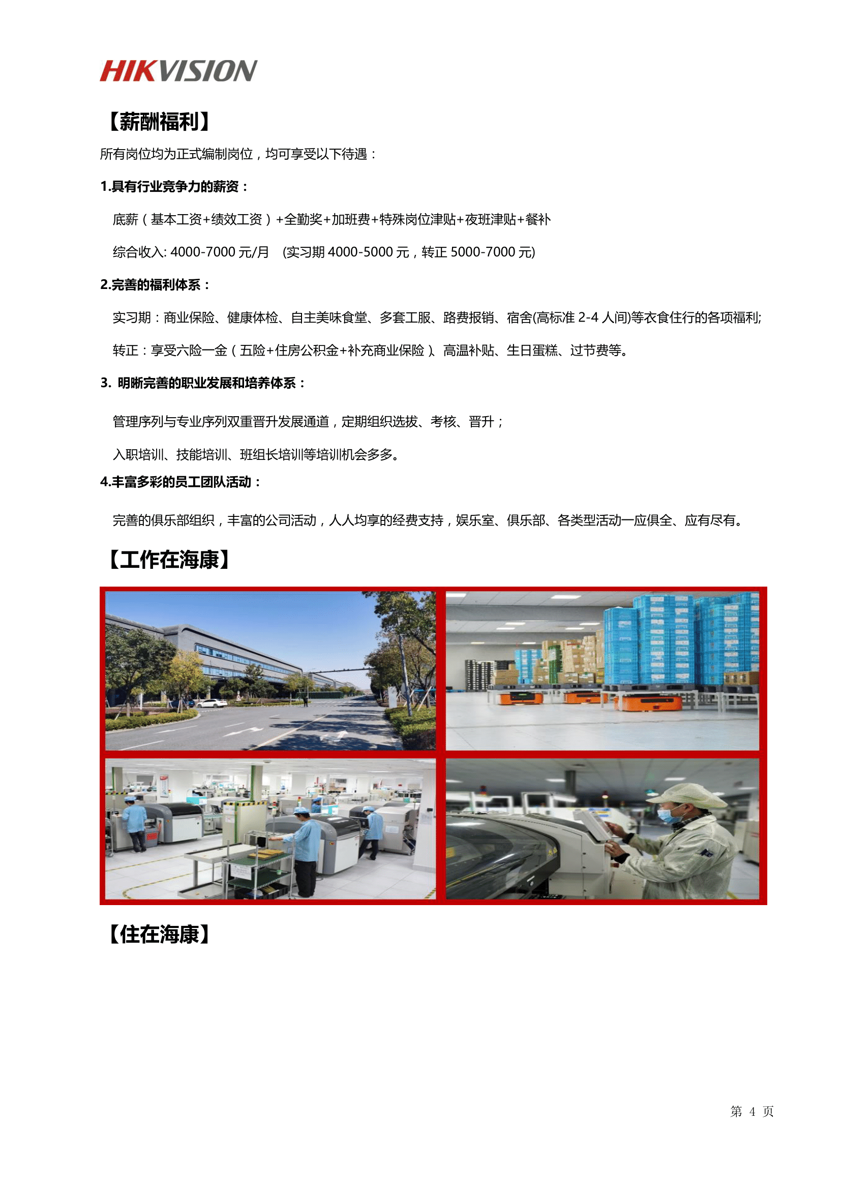 杭州海康威视智能制造基地校园招聘简章(4)(2)-4.png