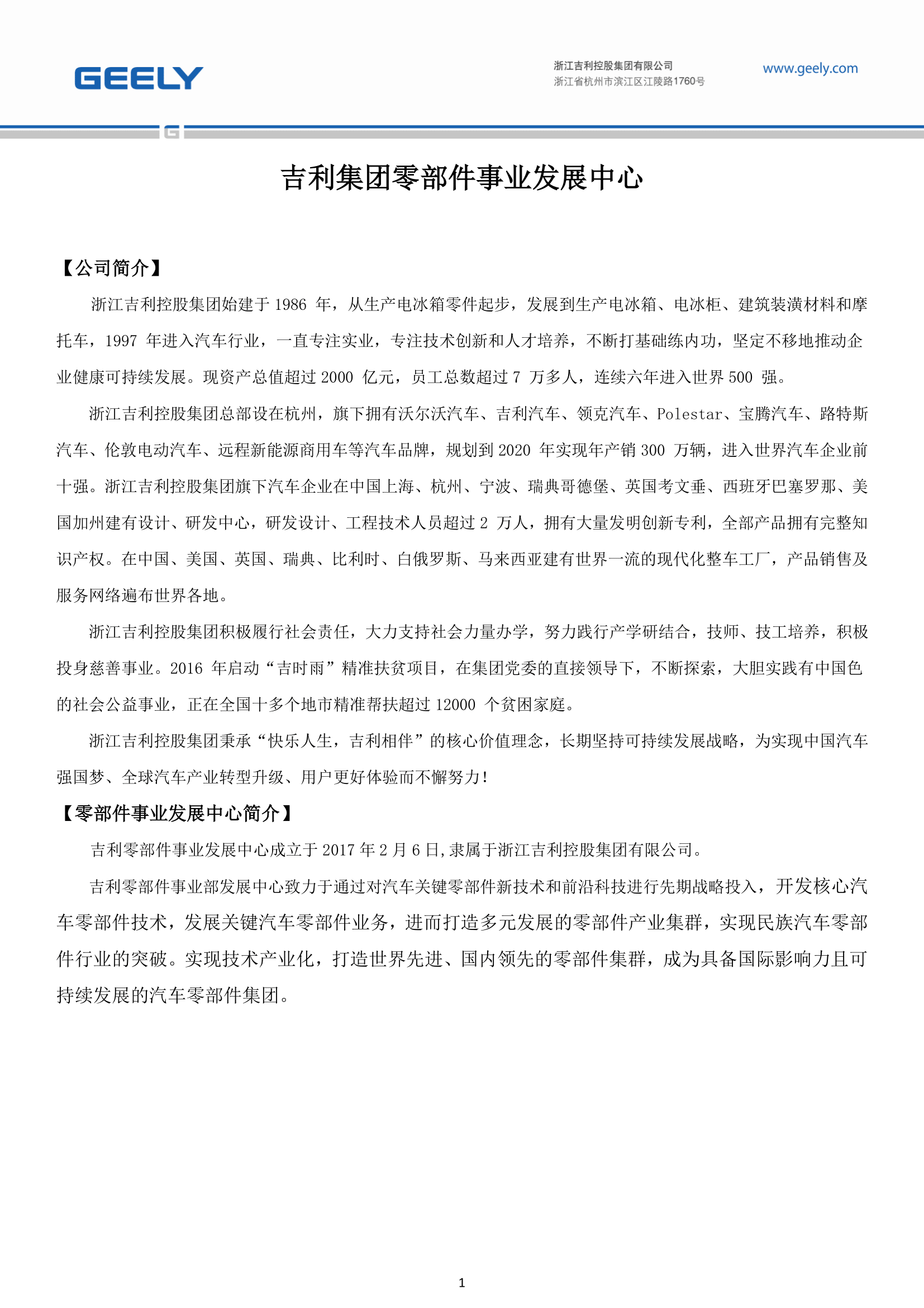 吉利集团零部件事业部发展中心简章(2)-1.png