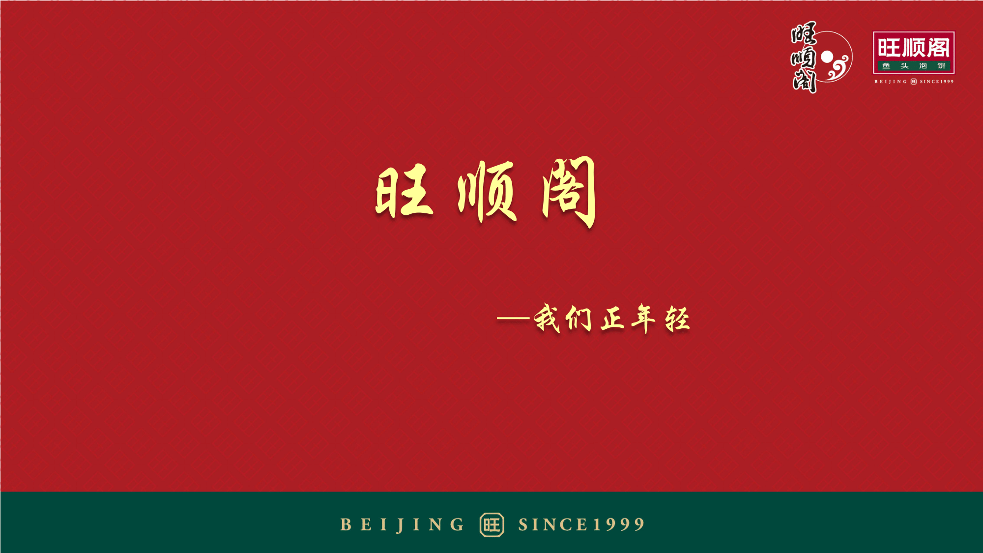 旺顺阁实习生招聘2020(1)(2)-01.png