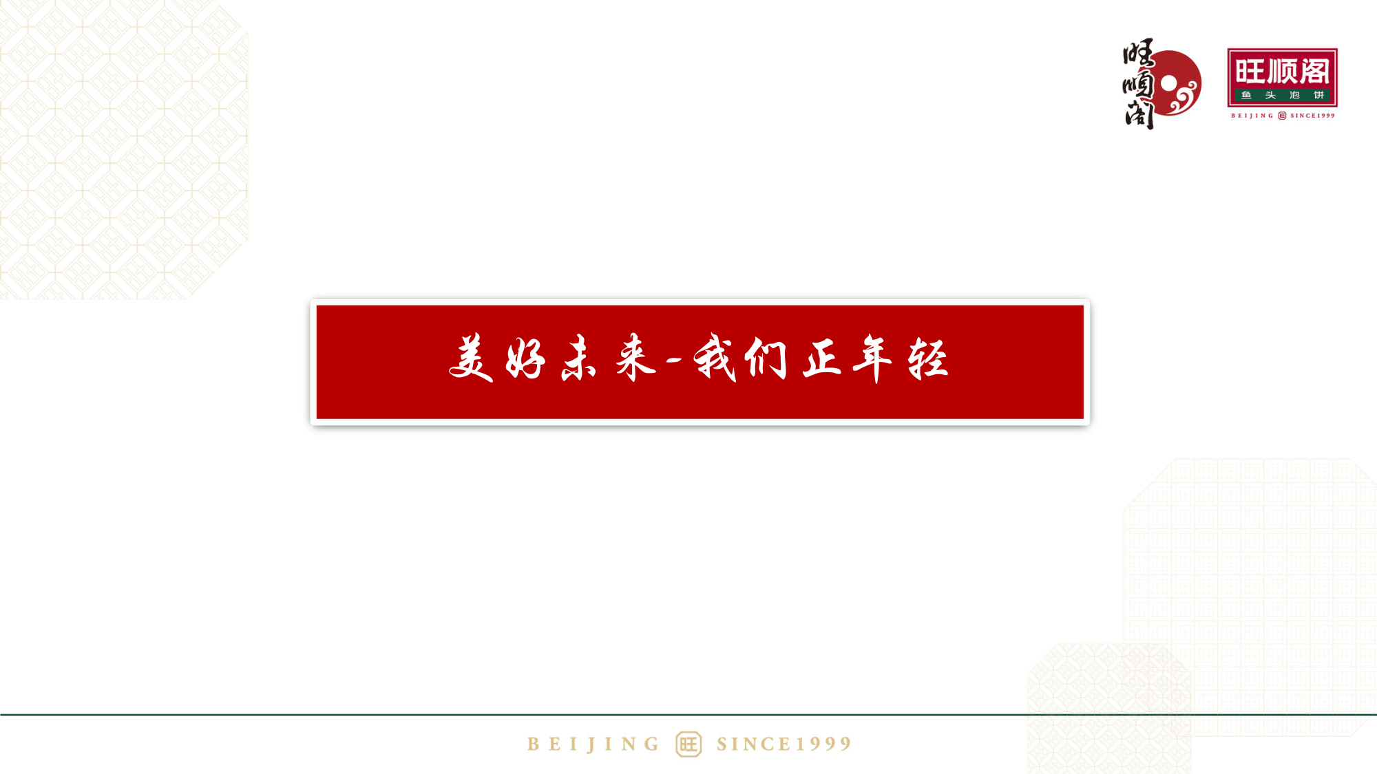 旺顺阁实习生招聘2020(1)(2)-10.png