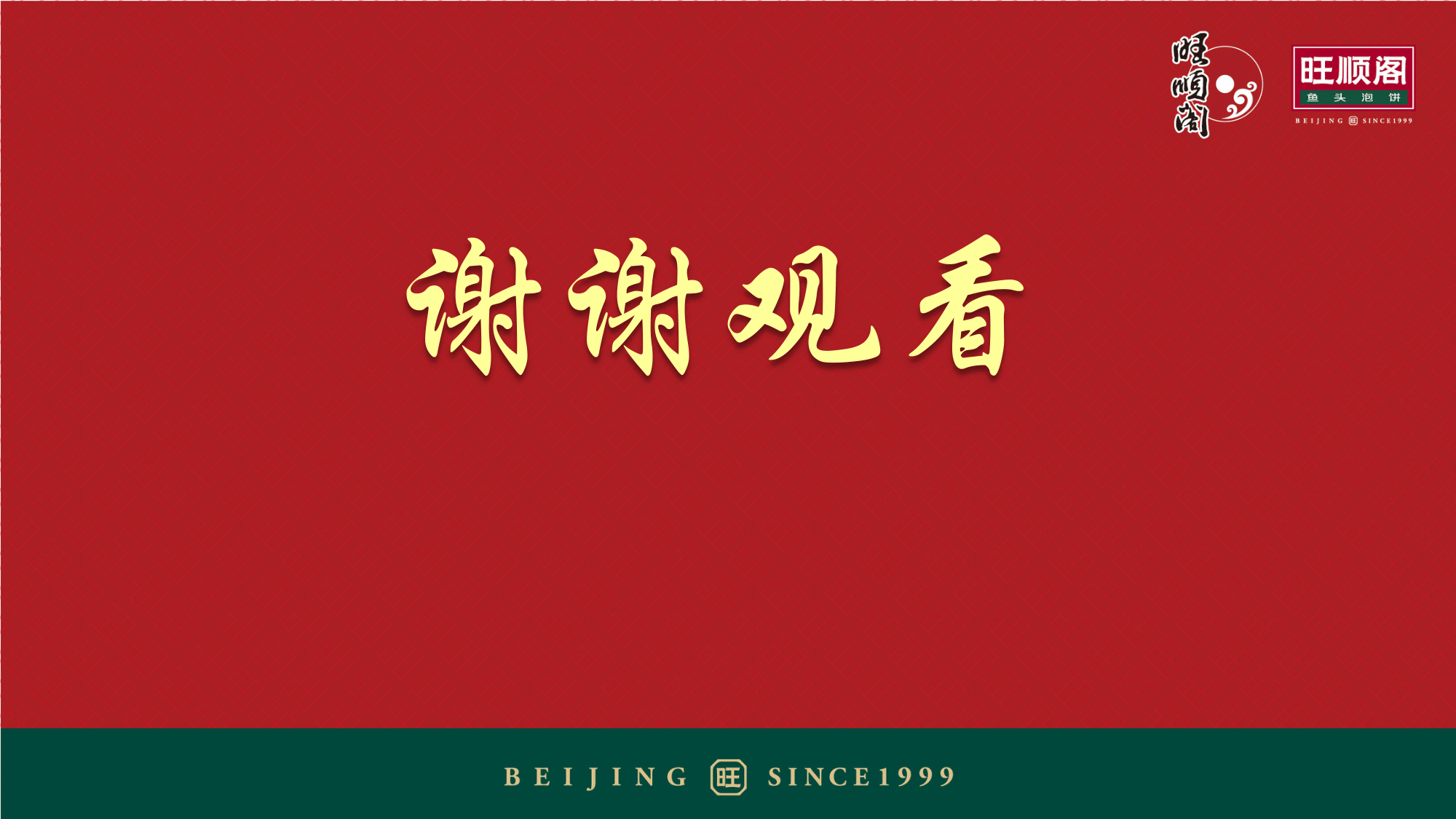 旺顺阁实习生招聘2020(1)(2)-18.png