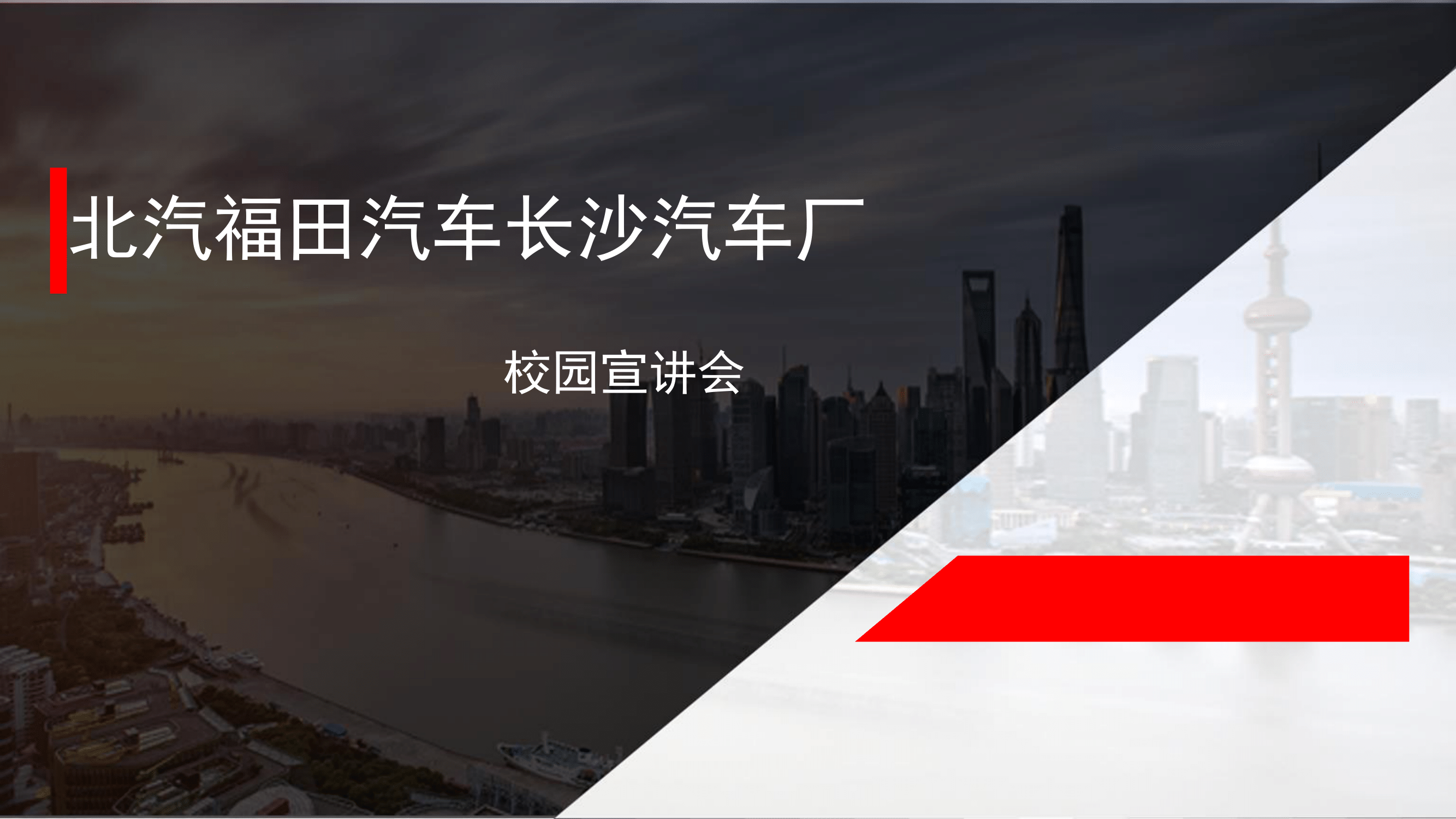 北汽福田长沙汽车工厂招聘简章-01.png