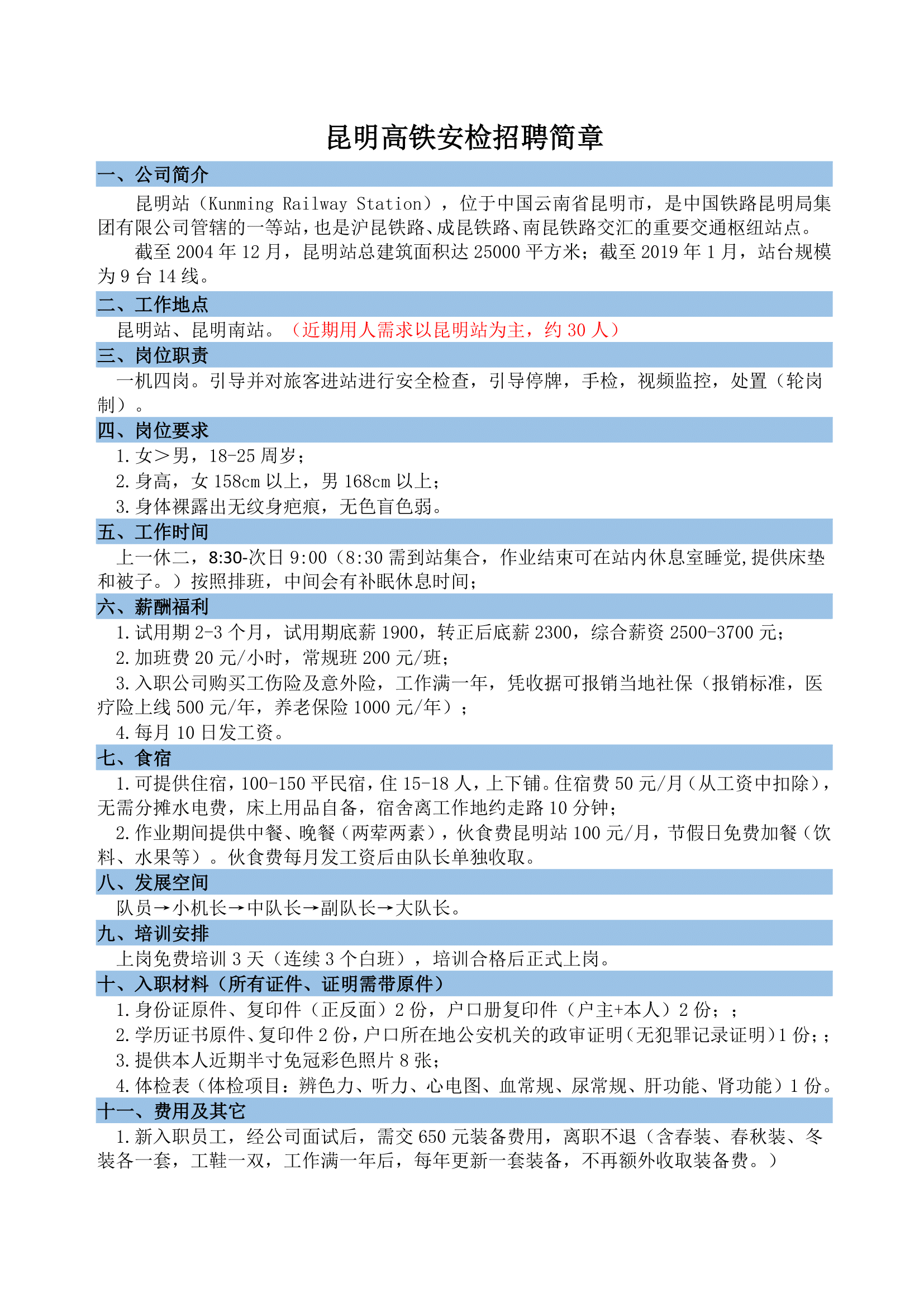 昆明火车站安检招聘简章(2)-1.png
