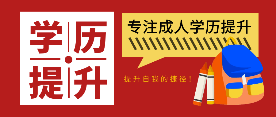 pc学历提升广告